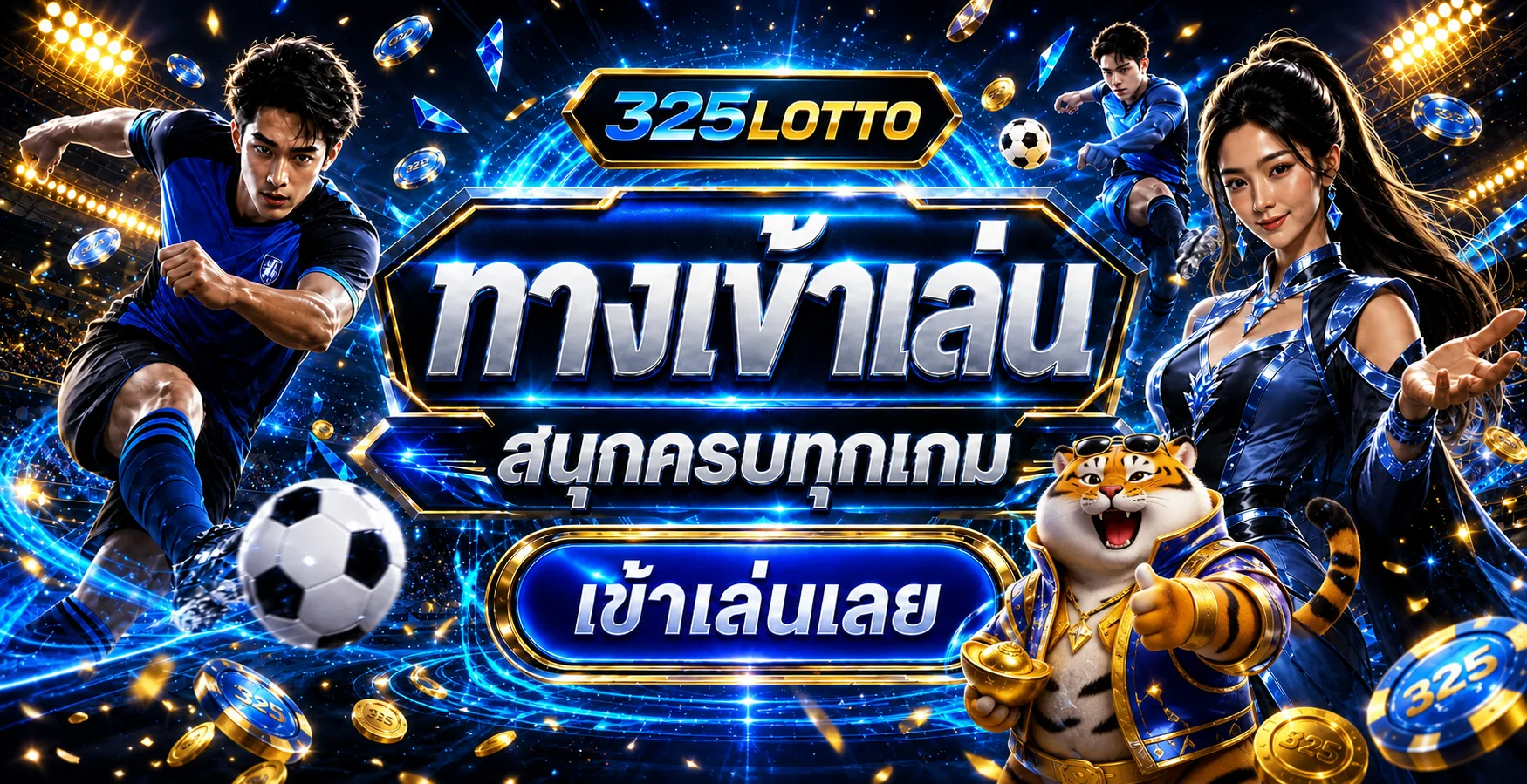 ทางเข้าเล่นกีฬาและเกมครบหมวดของ 325LOTTO
