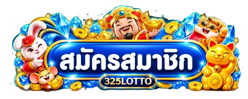 ปุ่มสมัครและทางเข้า 325LOTTO
